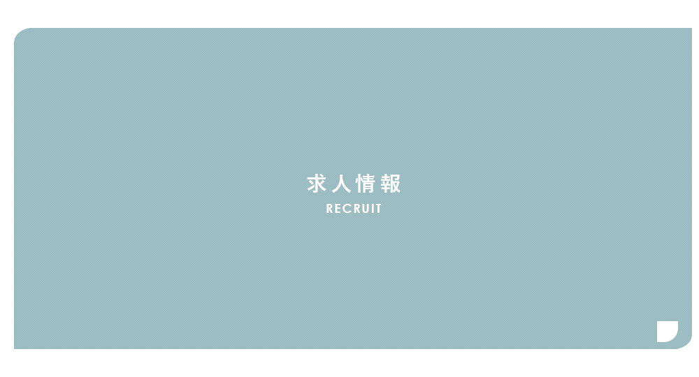 banner_h_recruit